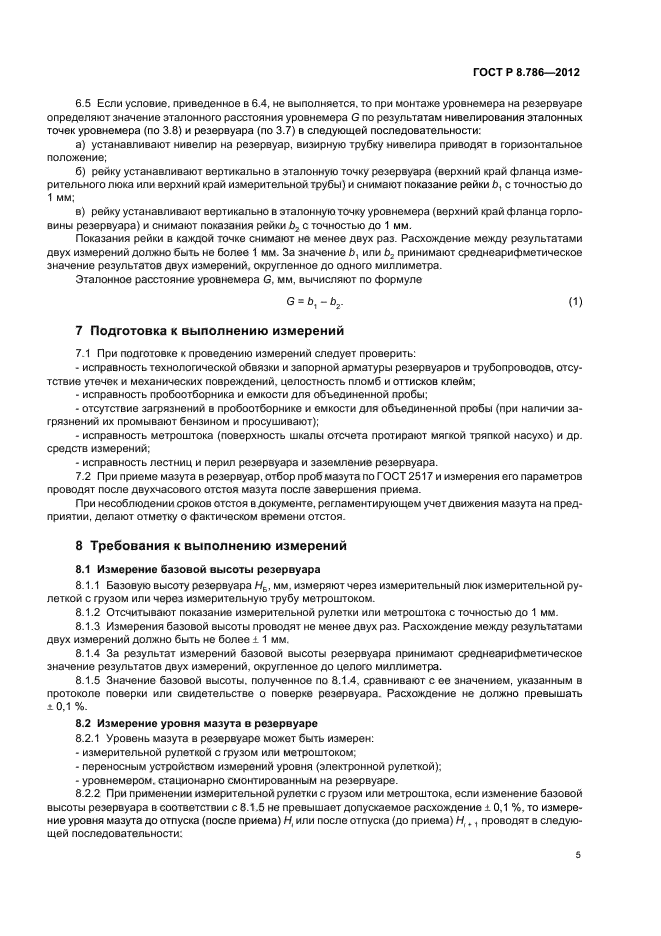 ГОСТ Р 8.786-2012,  8.