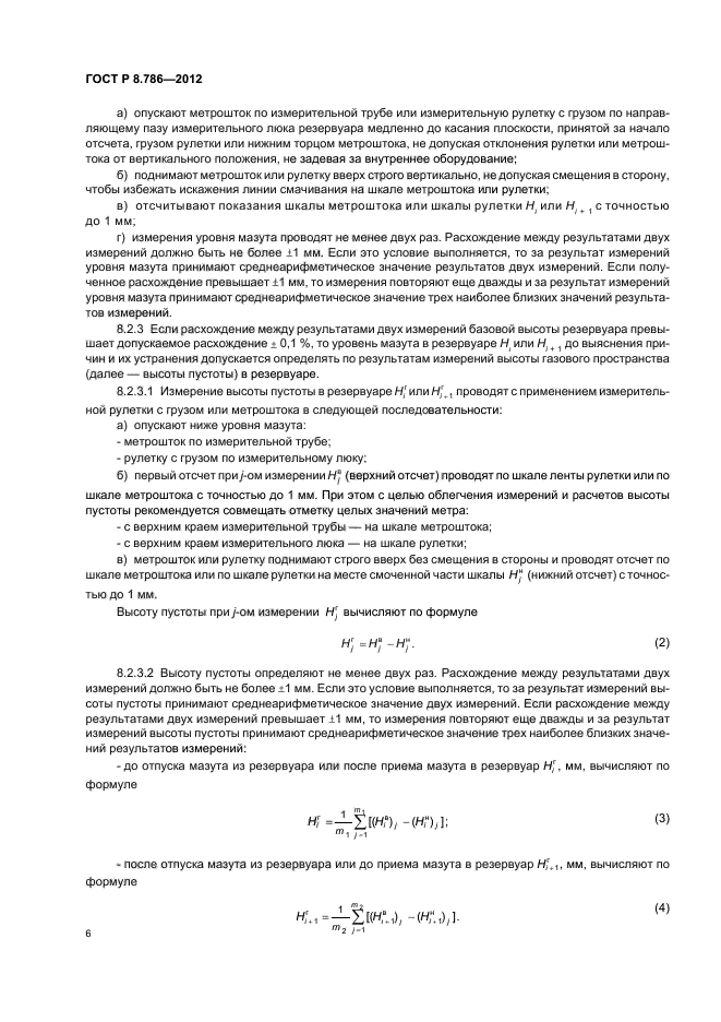 ГОСТ Р 8.786-2012,  9.