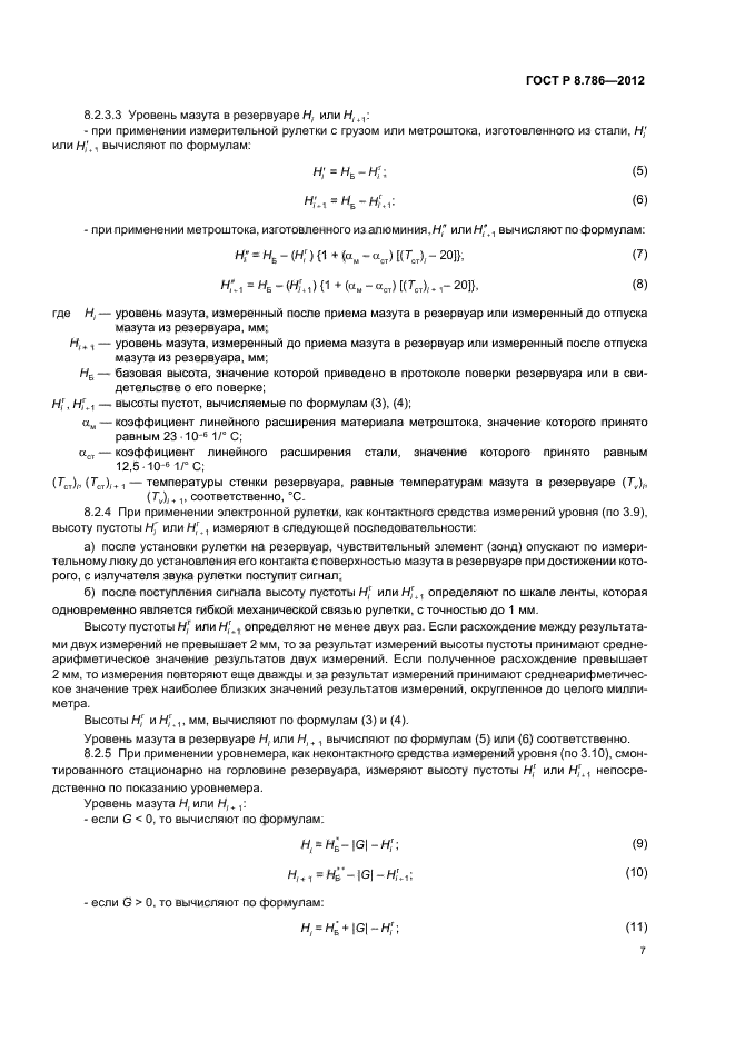 ГОСТ Р 8.786-2012,  10.