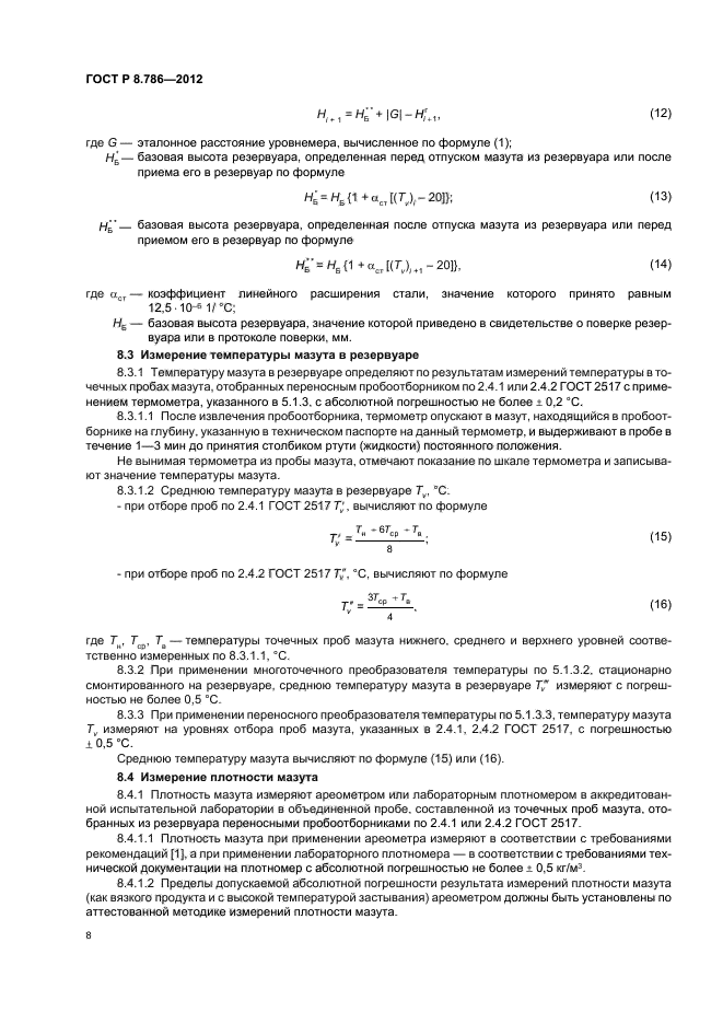 ГОСТ Р 8.786-2012,  11.