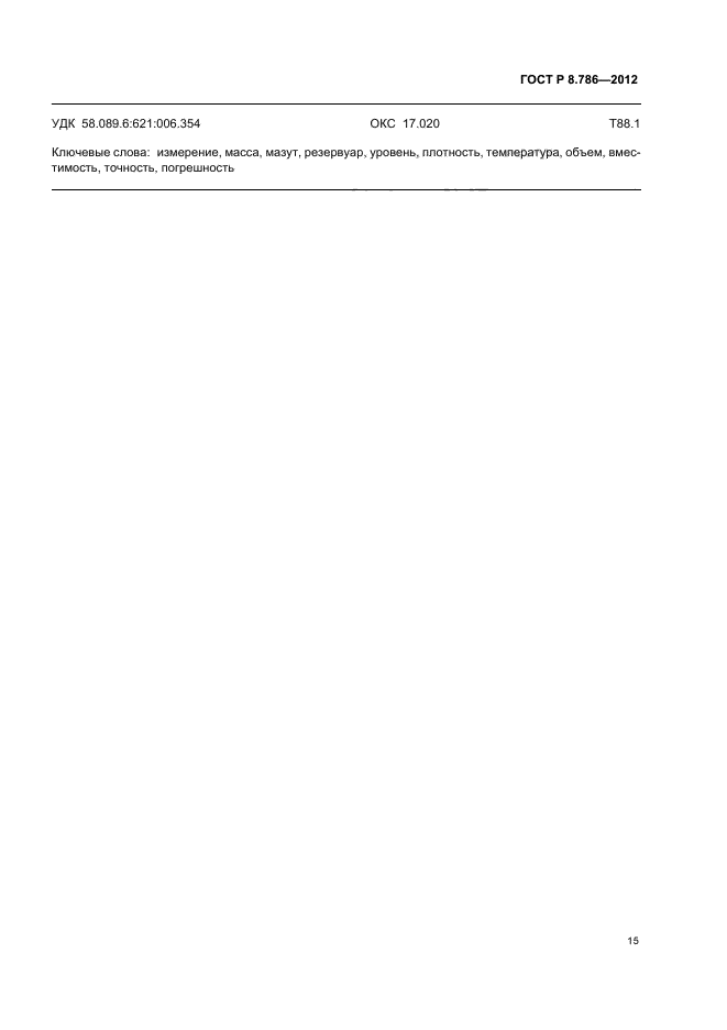 ГОСТ Р 8.786-2012,  18.