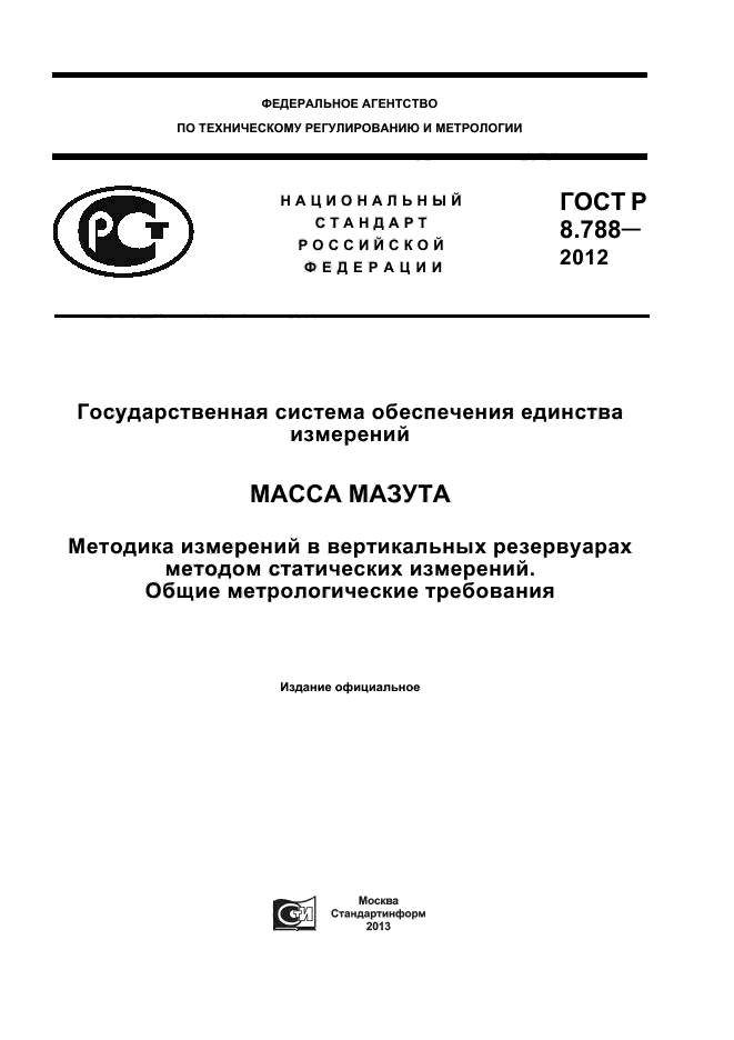 ГОСТ Р 8.788-2012,  1.