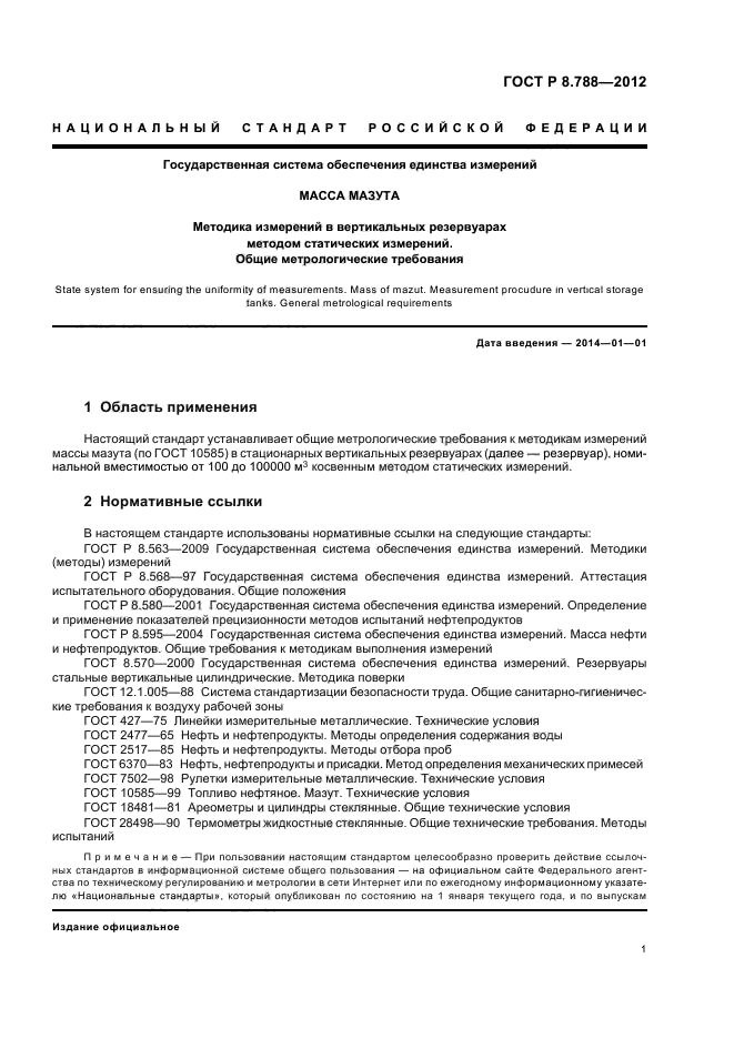 ГОСТ Р 8.788-2012,  5.