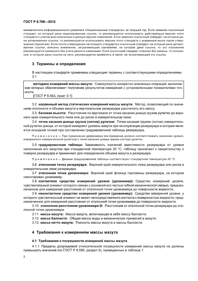ГОСТ Р 8.788-2012,  6.