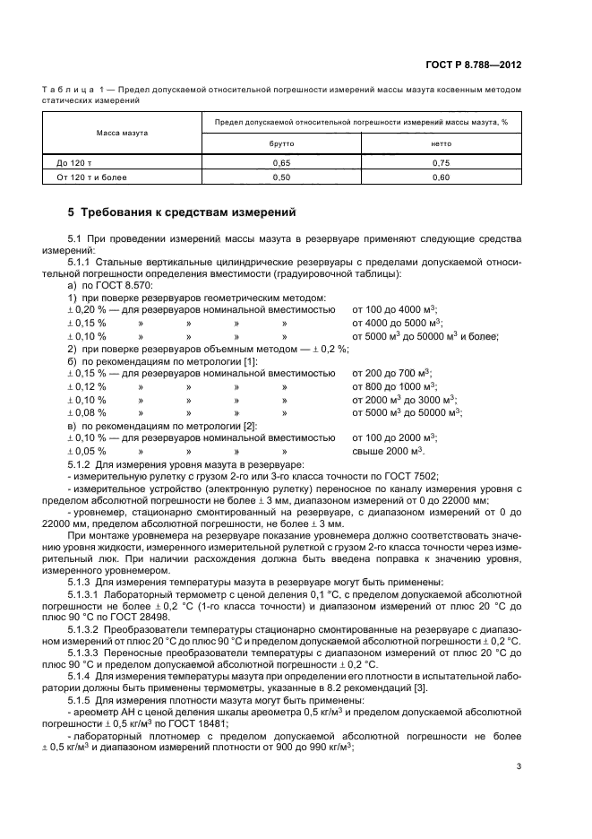 ГОСТ Р 8.788-2012,  7.