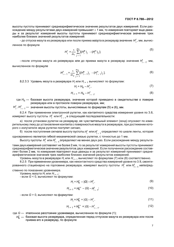 ГОСТ Р 8.788-2012,  11.