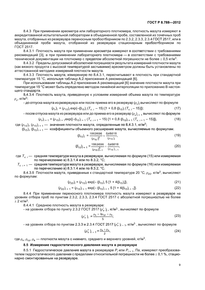 ГОСТ Р 8.788-2012,  13.