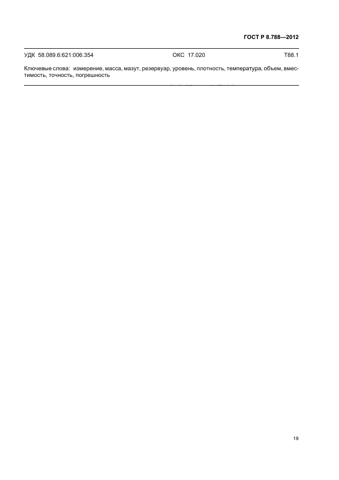 ГОСТ Р 8.788-2012,  23.