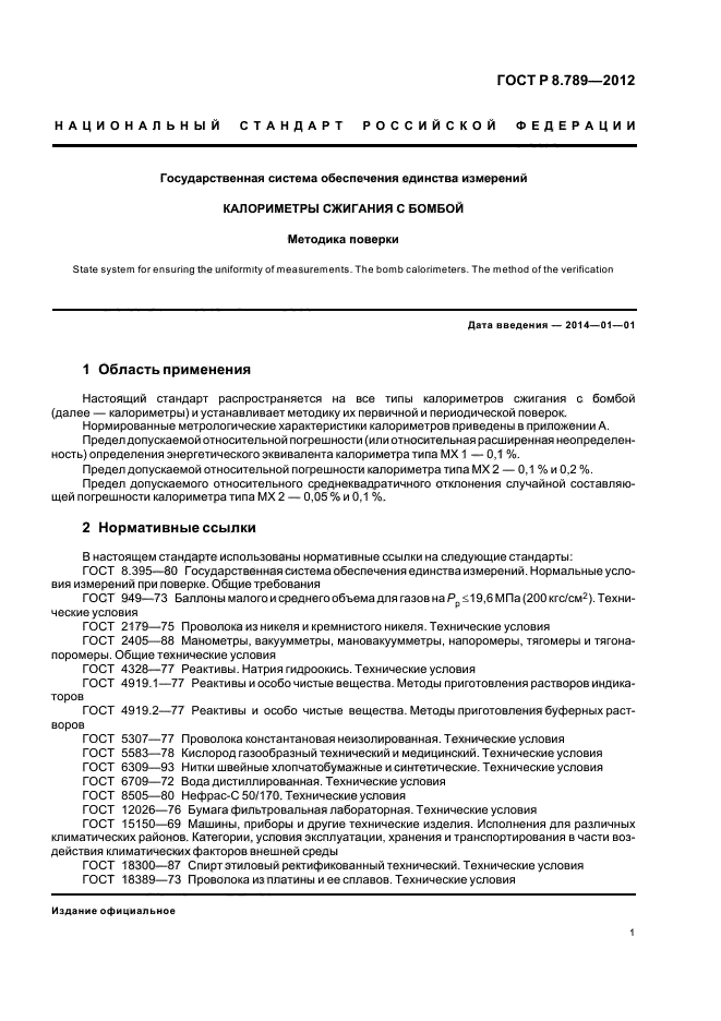 ГОСТ Р 8.789-2012,  4.