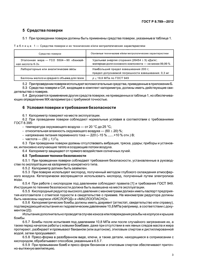 ГОСТ Р 8.789-2012,  6.