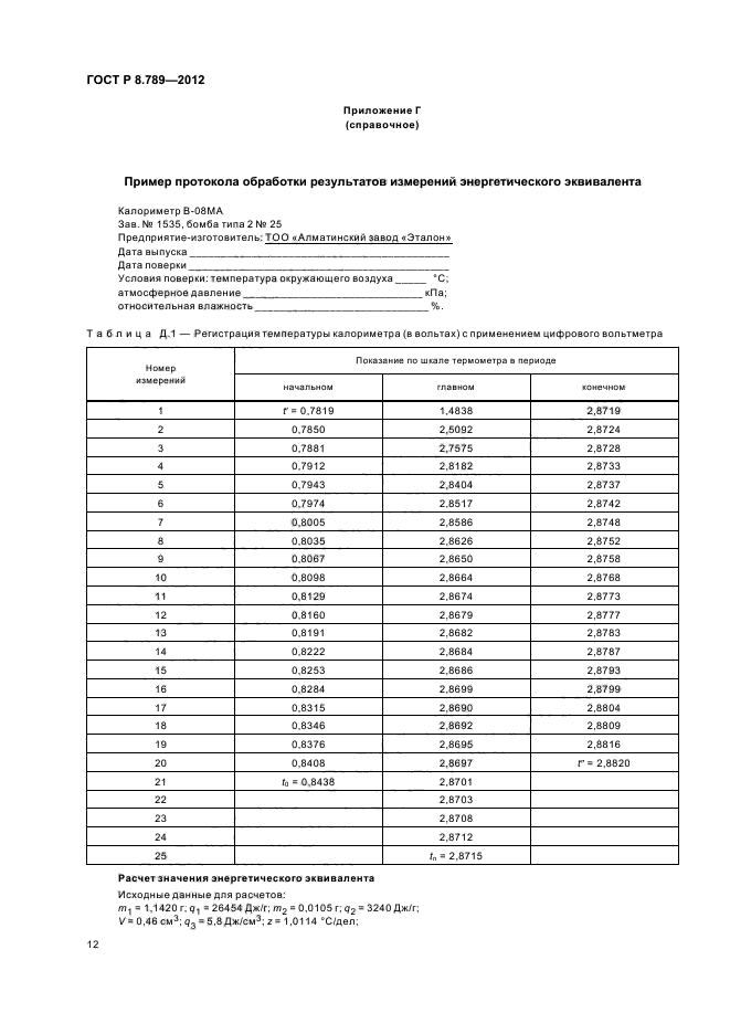 ГОСТ Р 8.789-2012,  15.