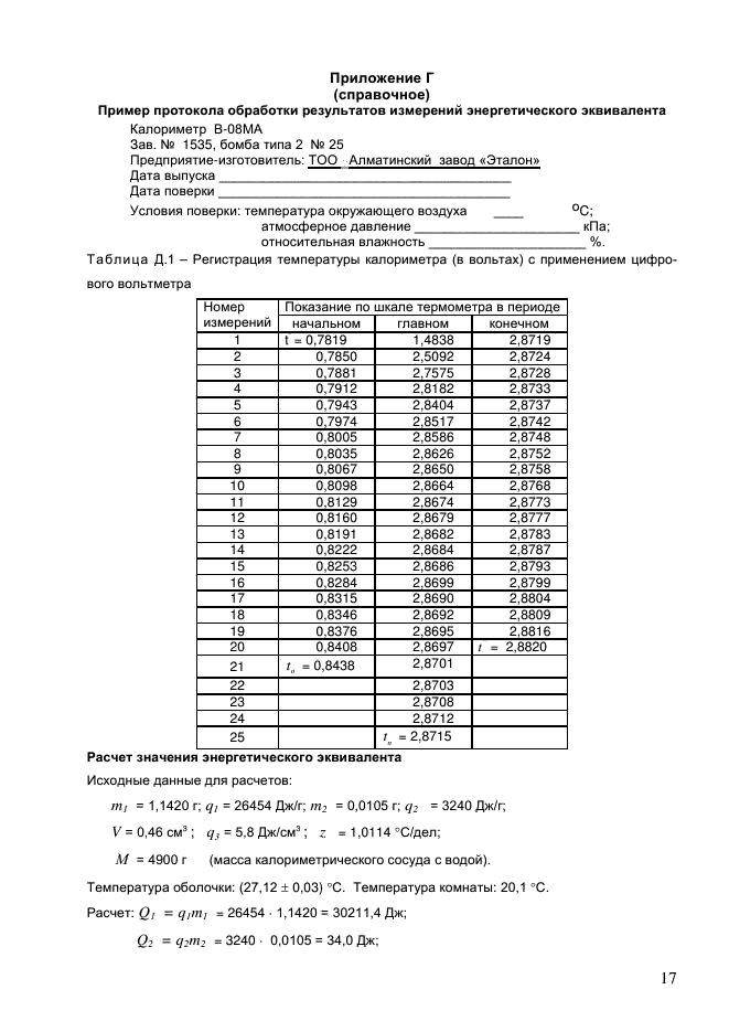 ГОСТ Р 8.789-2012,  20.