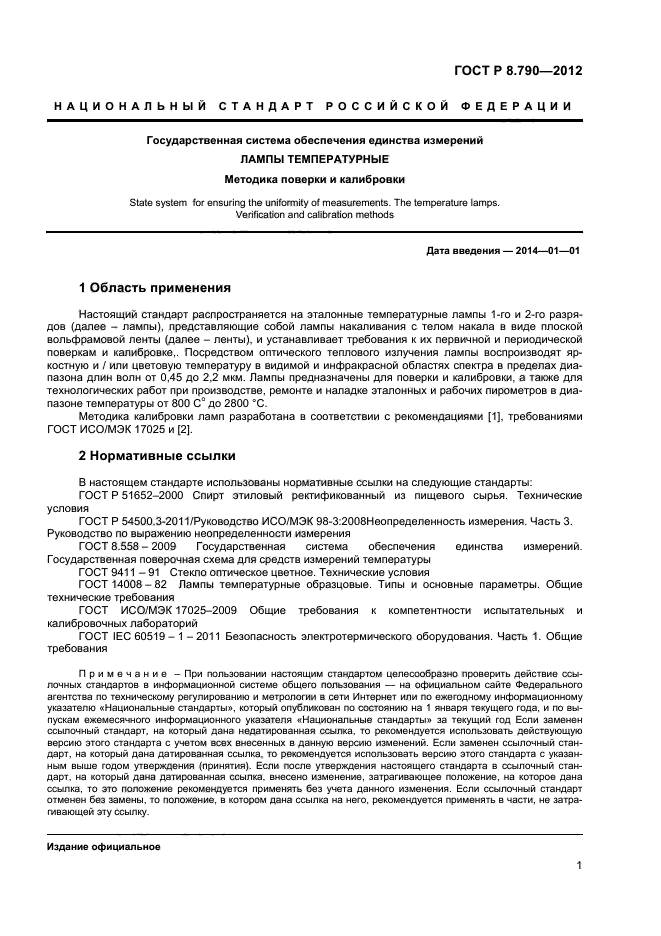 ГОСТ Р 8.790-2012,  3.