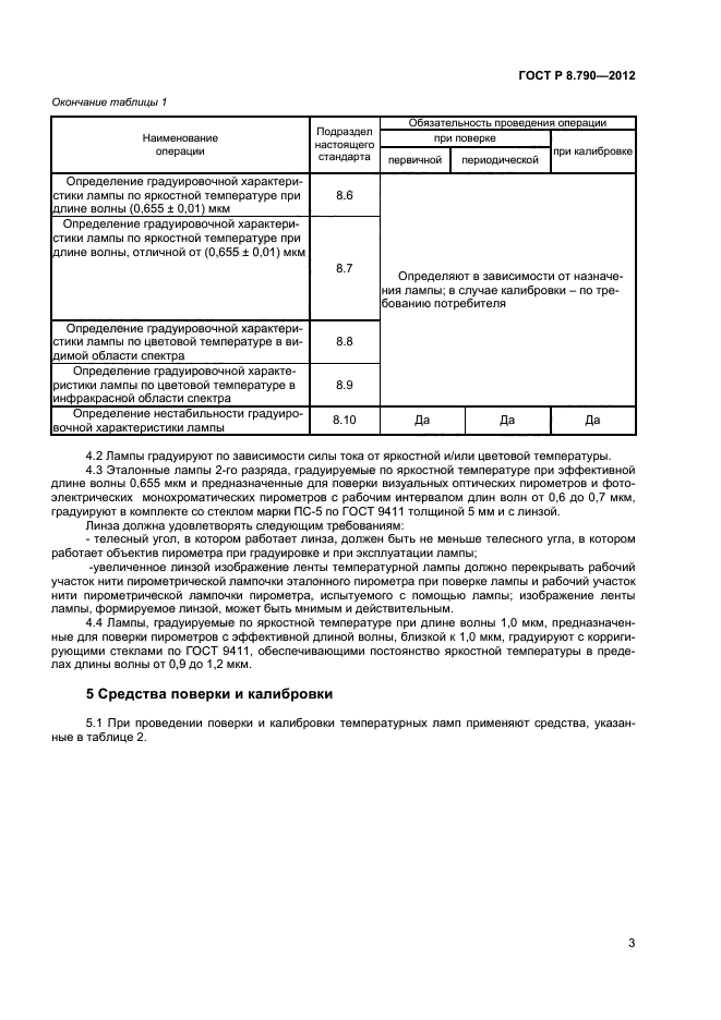 ГОСТ Р 8.790-2012,  5.