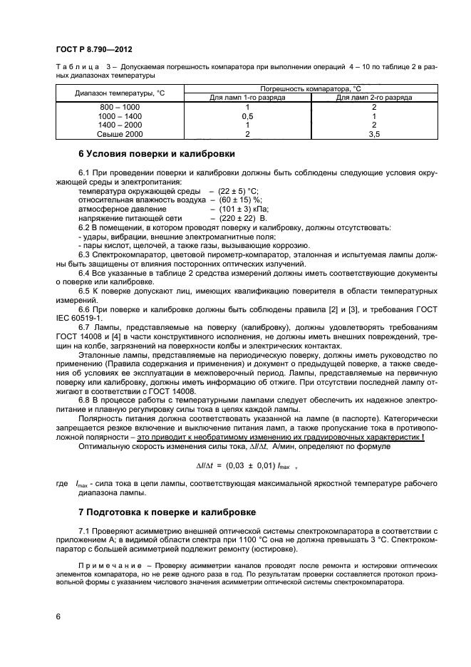 ГОСТ Р 8.790-2012,  8.