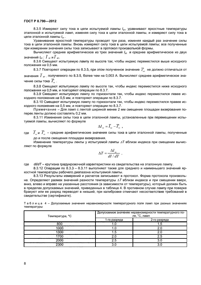 ГОСТ Р 8.790-2012,  10.