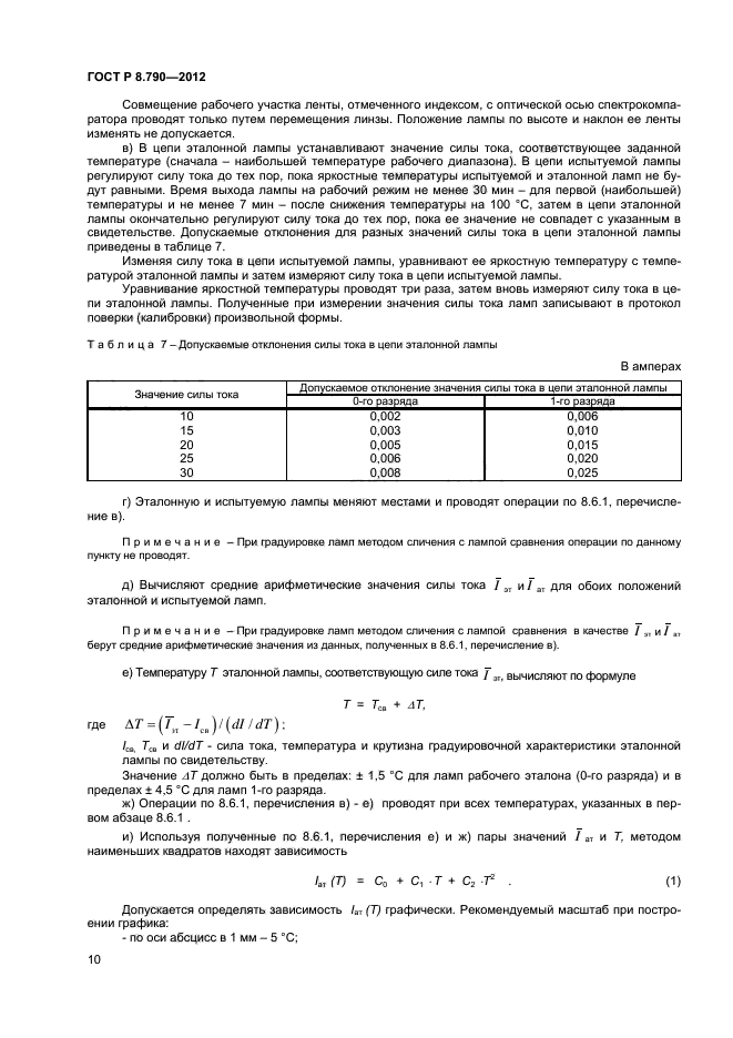 ГОСТ Р 8.790-2012,  12.