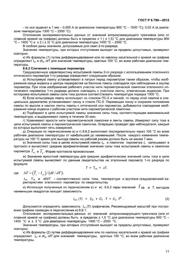 ГОСТ Р 8.790-2012,  13.