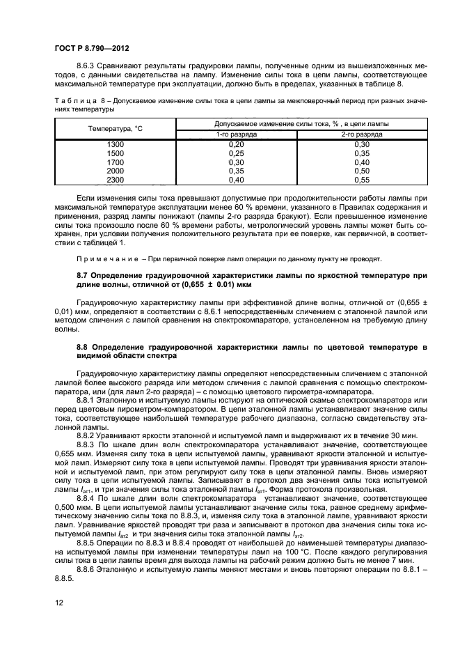 ГОСТ Р 8.790-2012,  14.