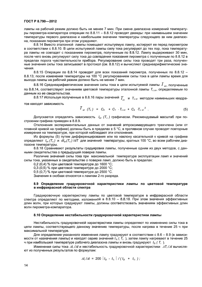 ГОСТ Р 8.790-2012,  16.