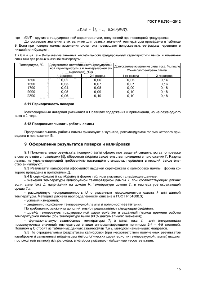 ГОСТ Р 8.790-2012,  17.