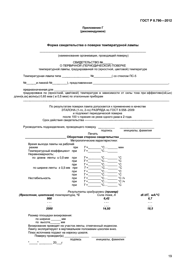 ГОСТ Р 8.790-2012,  21.