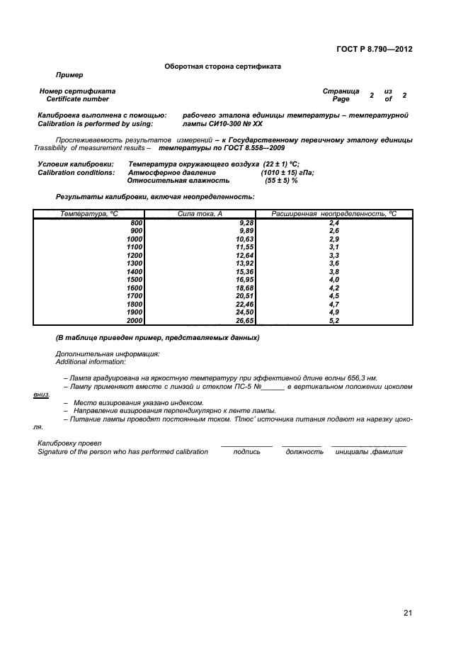 ГОСТ Р 8.790-2012,  23.