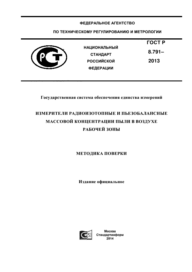 ГОСТ Р 8.791-2013,  1.