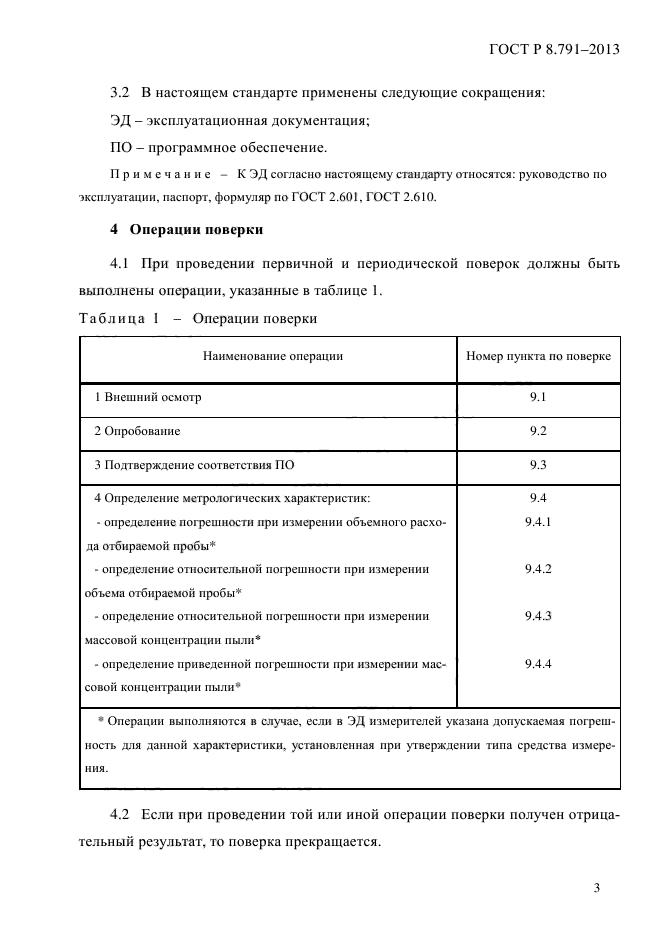 ГОСТ Р 8.791-2013,  7.