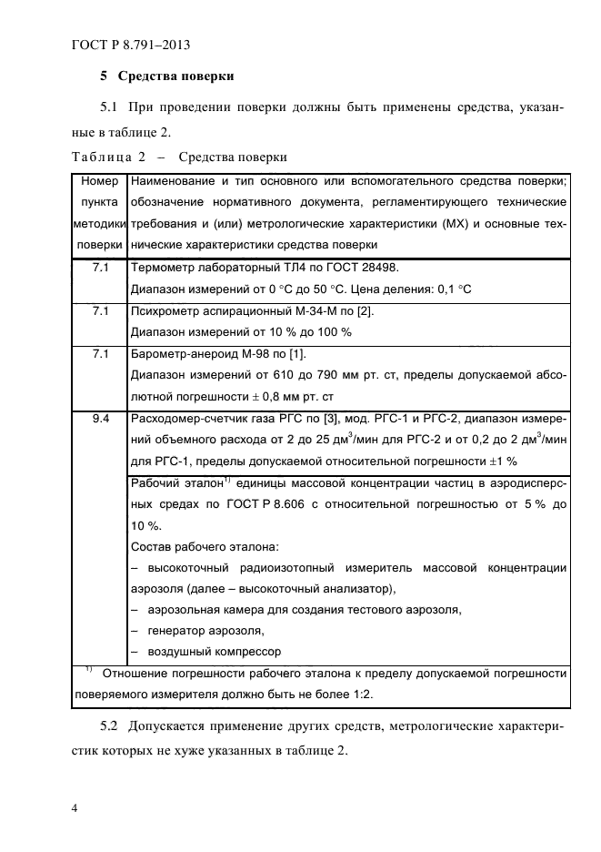 ГОСТ Р 8.791-2013,  8.