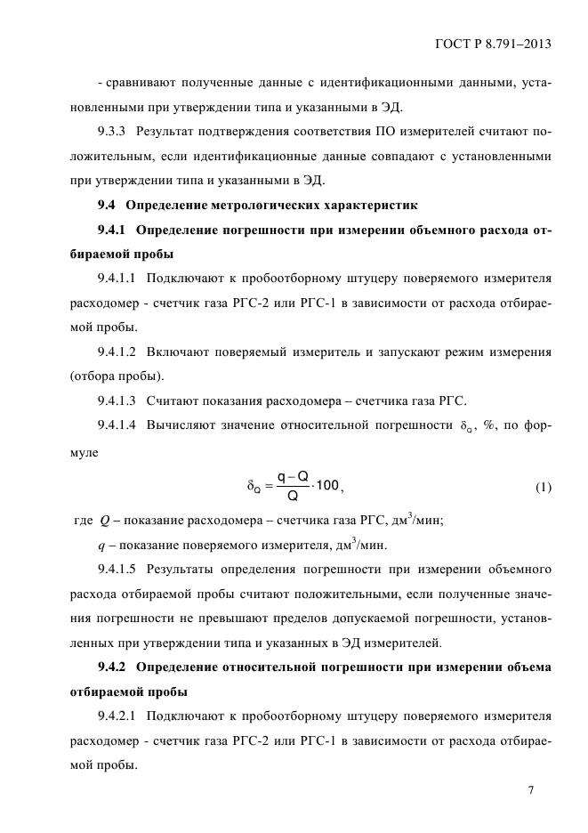 ГОСТ Р 8.791-2013,  11.