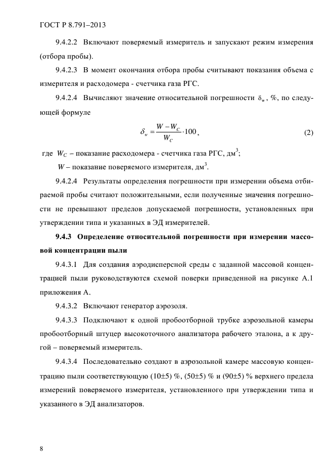 ГОСТ Р 8.791-2013,  12.