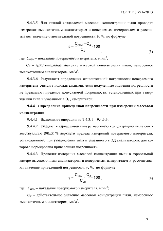 ГОСТ Р 8.791-2013,  13.