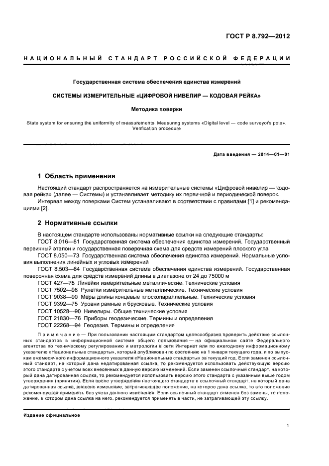 ГОСТ Р 8.792-2012,  4.