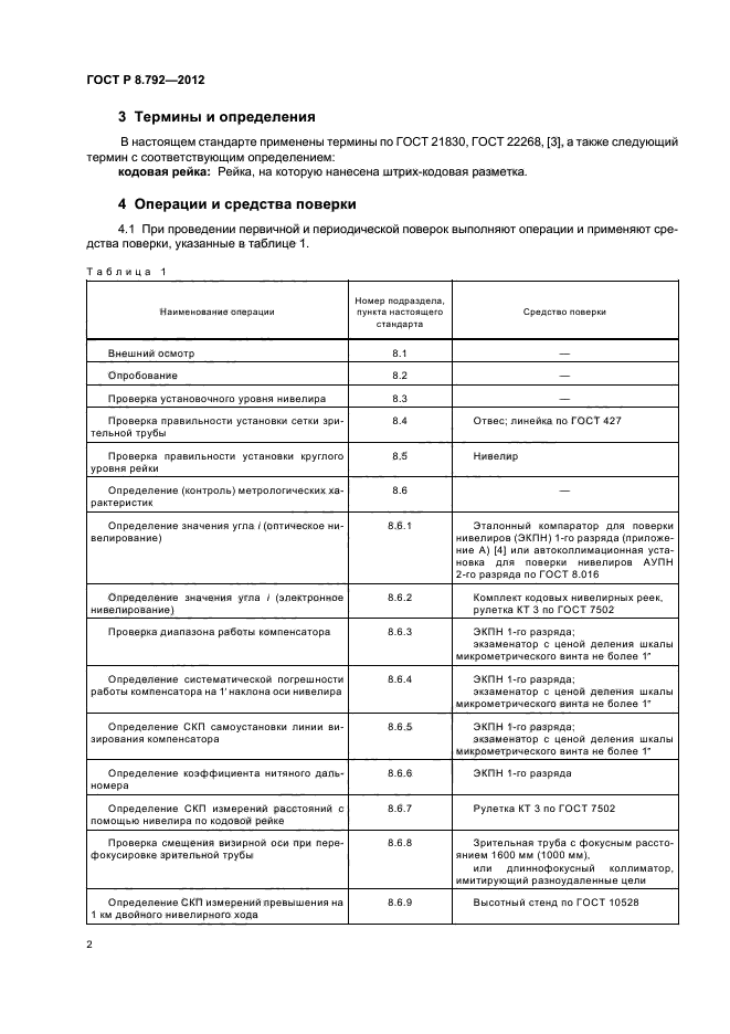 ГОСТ Р 8.792-2012,  5.