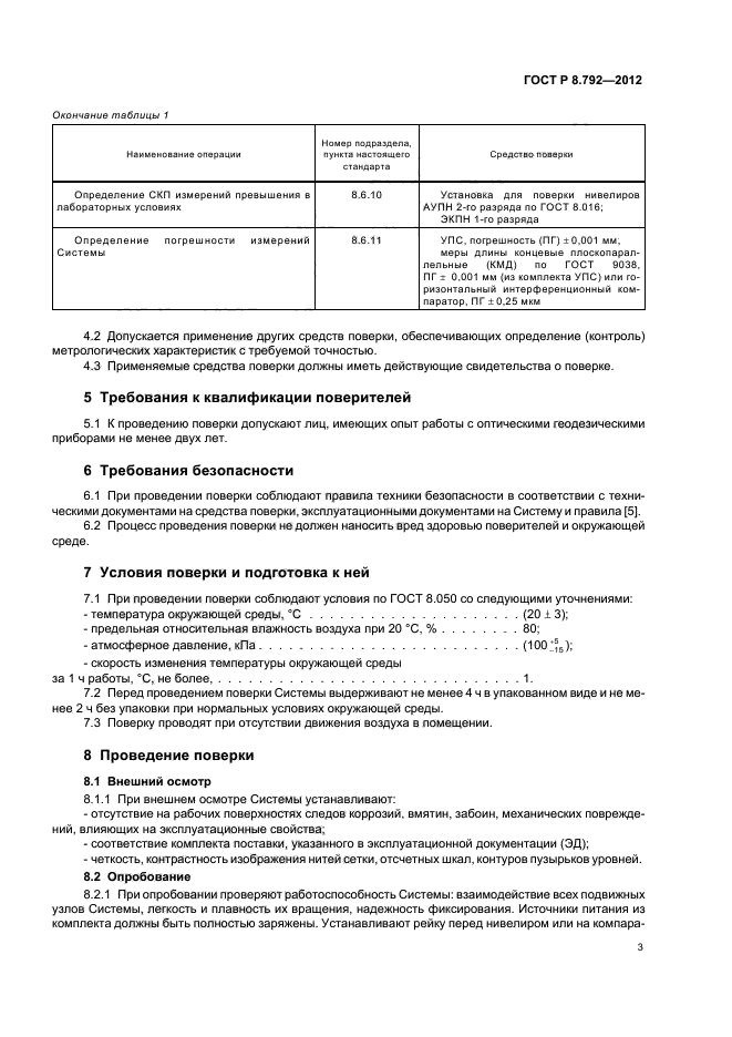 ГОСТ Р 8.792-2012,  6.