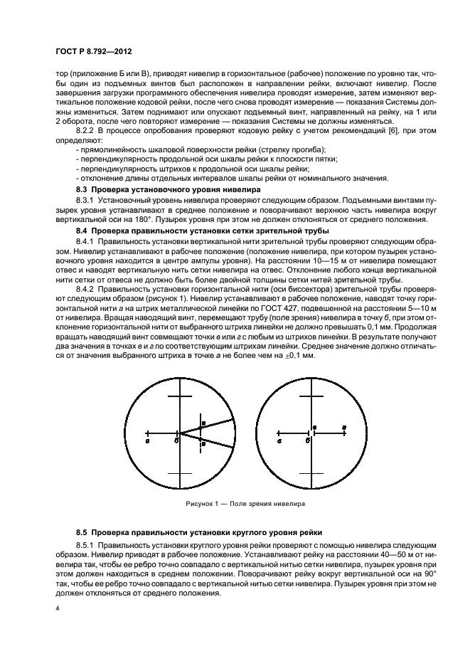 ГОСТ Р 8.792-2012,  7.