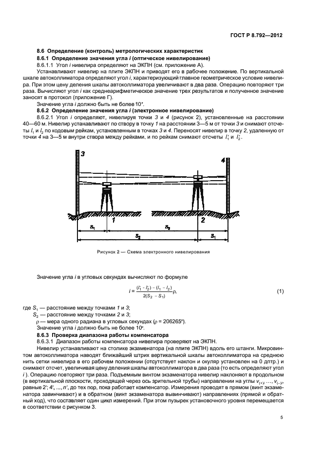 ГОСТ Р 8.792-2012,  8.