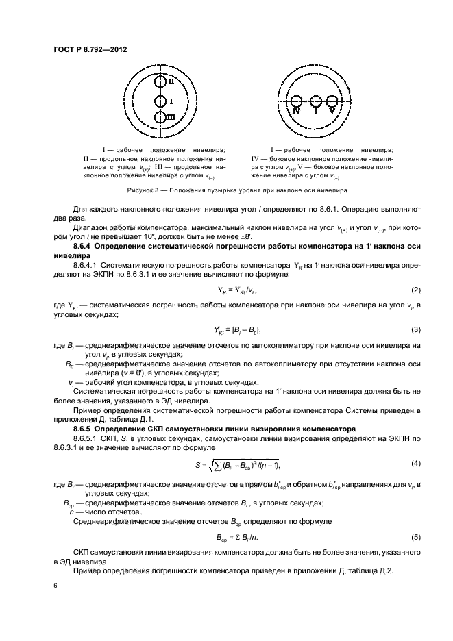 ГОСТ Р 8.792-2012,  9.