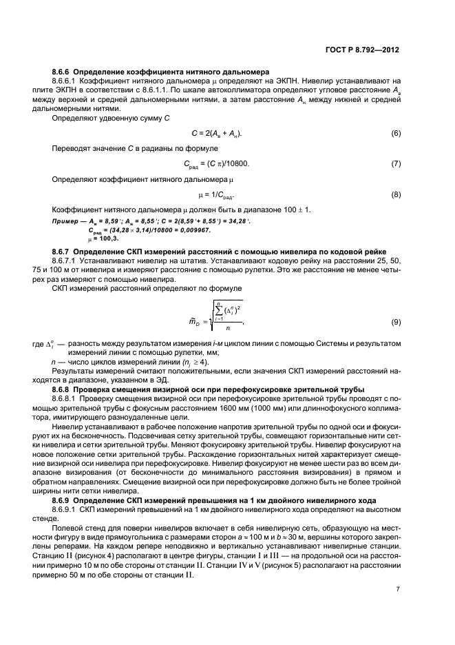 ГОСТ Р 8.792-2012,  10.