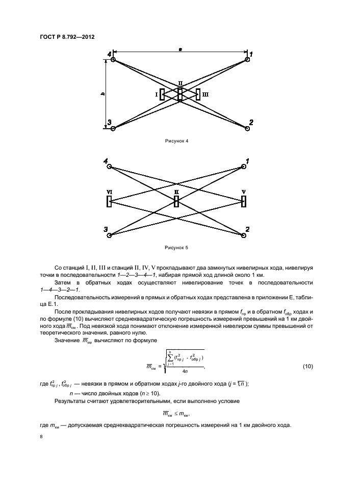 ГОСТ Р 8.792-2012,  11.
