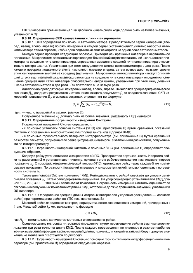 ГОСТ Р 8.792-2012,  12.