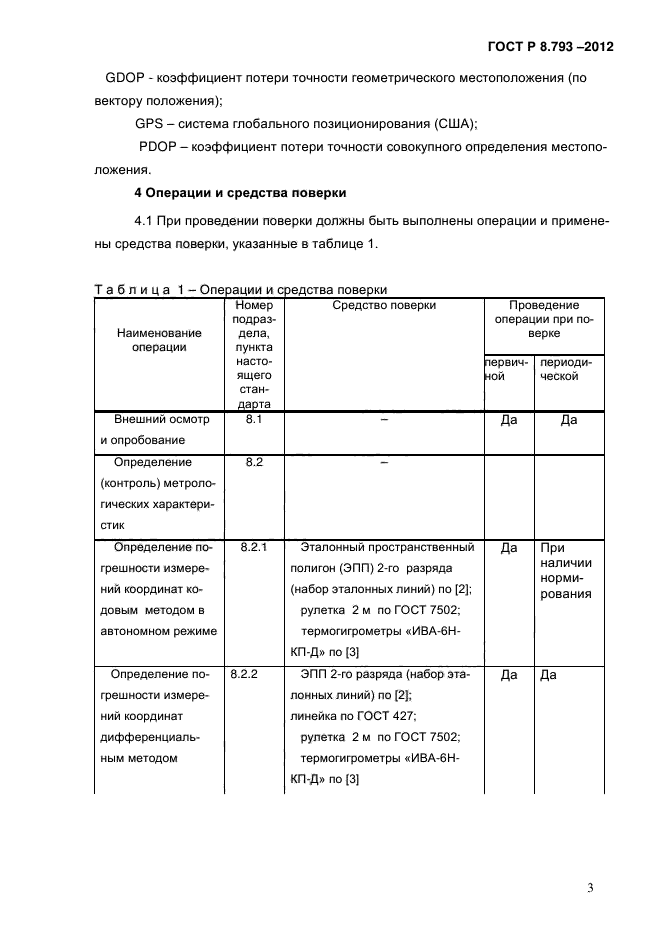 ГОСТ Р 8.793-2012,  6.