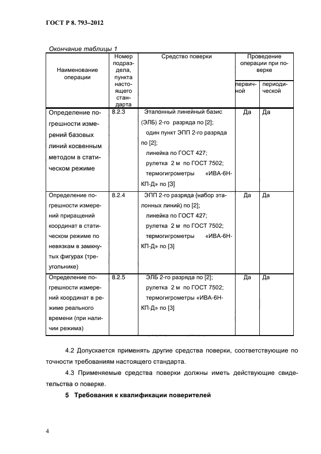 ГОСТ Р 8.793-2012,  7.