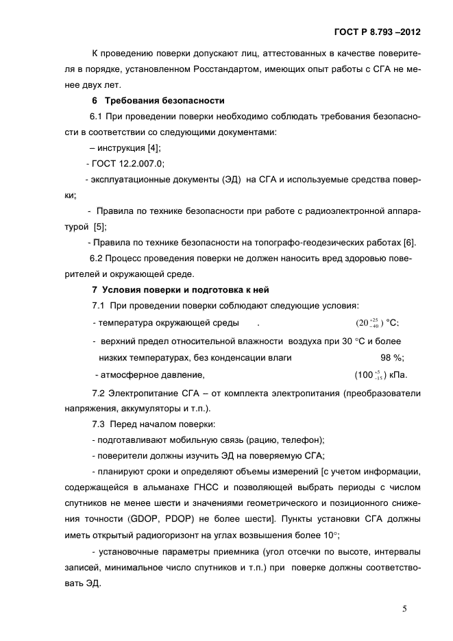 ГОСТ Р 8.793-2012,  8.