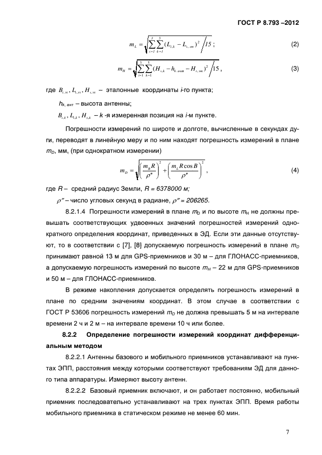 ГОСТ Р 8.793-2012,  10.