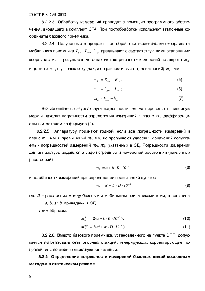 ГОСТ Р 8.793-2012,  11.