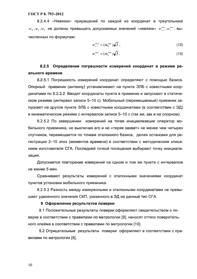 ГОСТ Р 8.793-2012,  13.