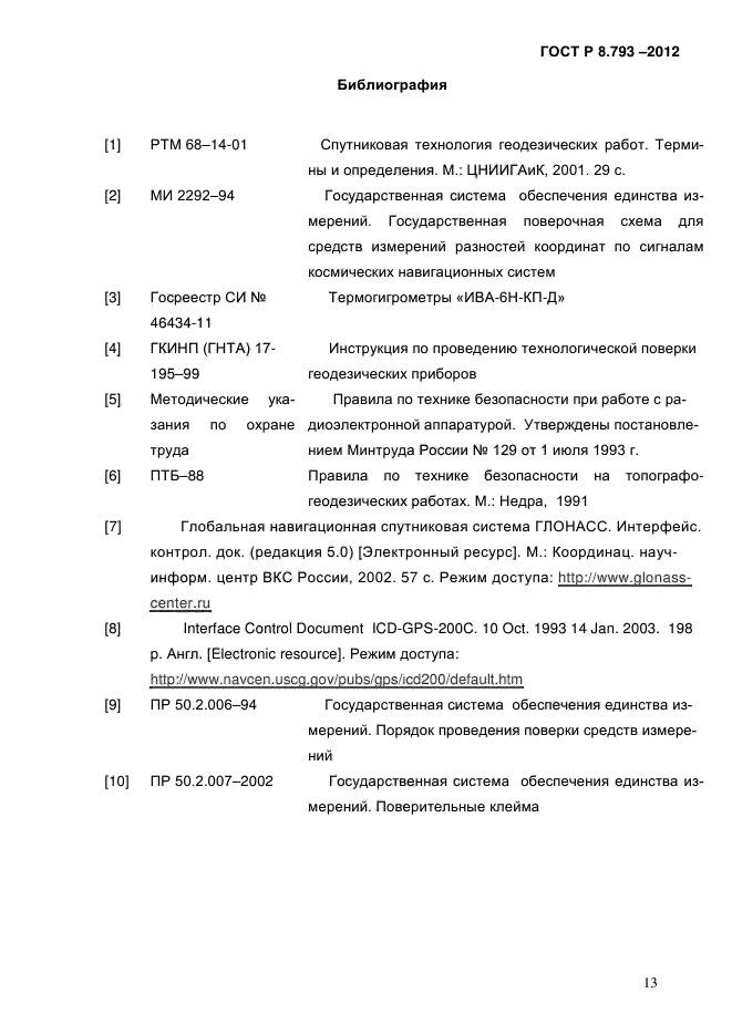 ГОСТ Р 8.793-2012,  16.