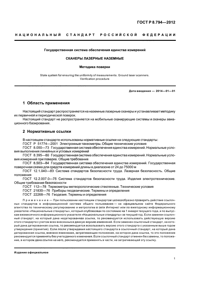 ГОСТ Р 8.794-2012,  4.